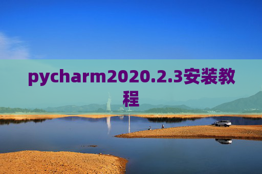 pycharm2020.2.3安装教程